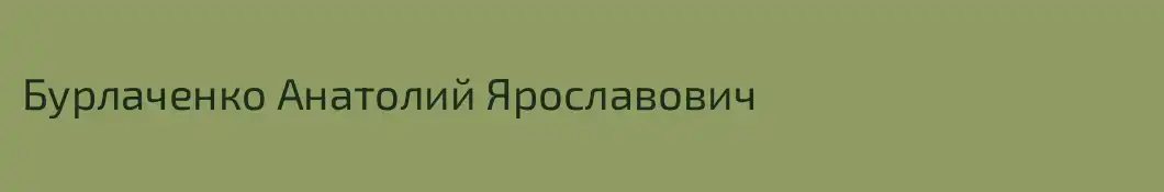 Бурлаченко Анатолий Ярославович
